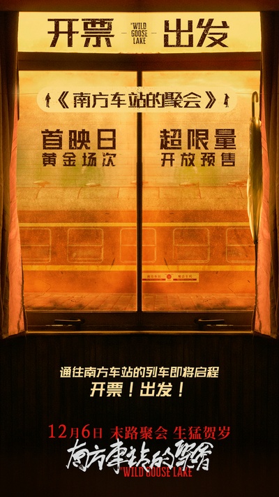 南方车站的聚会的海报-其他海报 中国大陆