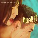 最好的我们