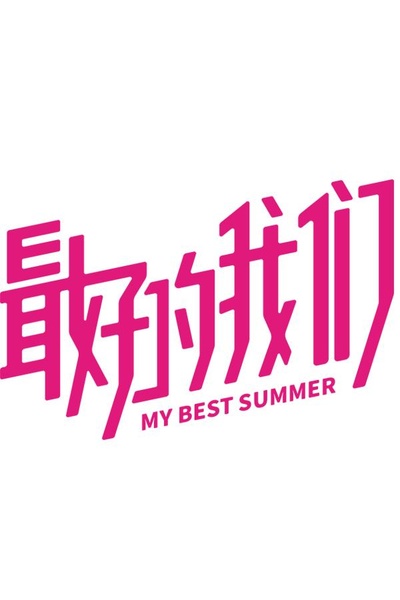 最好的我们的海报-预告海报 中国大陆