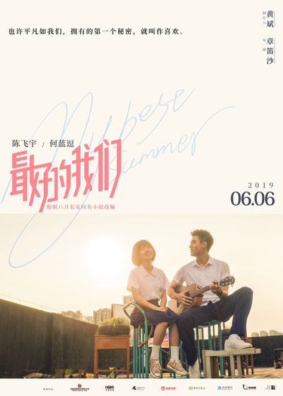 最好的我们的海报-正式海报