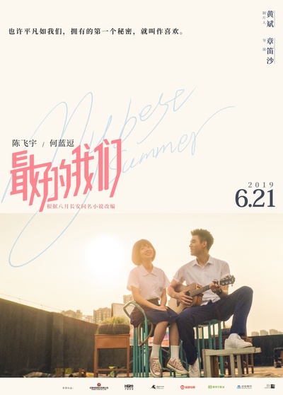 最好的我们的海报-正式海报 中国大陆