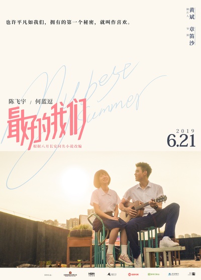 最好的我们的海报-正式海报 中国大陆