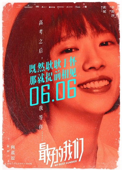 最好的我们的海报-预告海报 中国大陆