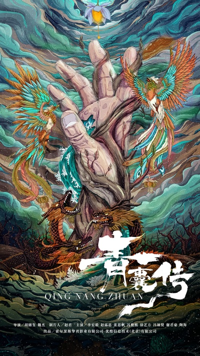 青囊传的海报-预告海报 中国大陆