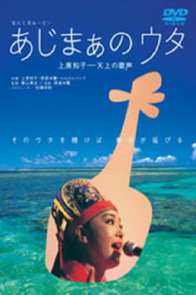 なんくるムービー あじまぁのウタ 上原知子─天上の歌声的海报-正式海报