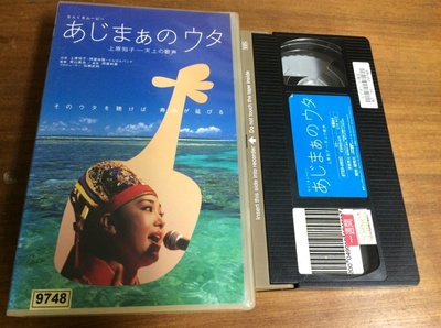 なんくるムービー あじまぁのウタ 上原知子─天上の歌声的海报-其他海报