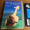 なんくるムービー あじまぁのウタ 上原知子─天上の歌声