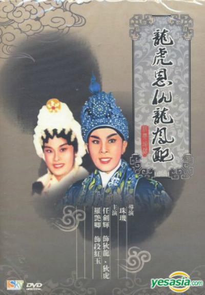 龙虎恩仇龙凤配的海报-正式海报