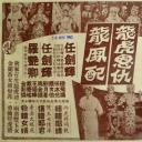 龙虎恩仇龙凤配
