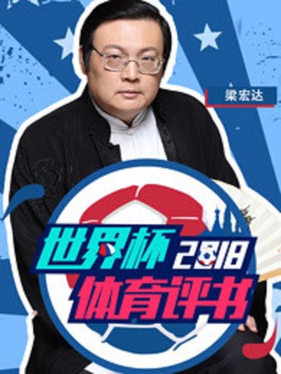 2018世界杯体育评书的海报-正式海报