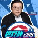 2018世界杯体育评书