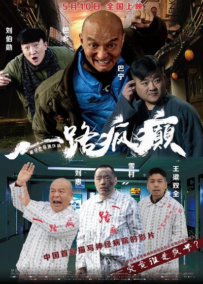一路疯癫的海报-正式海报