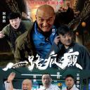 一路疯癫