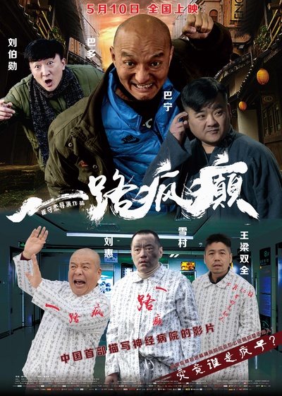 一路疯癫的海报-正式海报 中国大陆