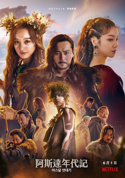 阿斯达年代记的海报-正式海报
