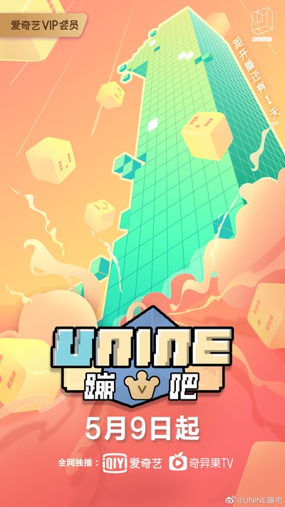 UNINE蹦吧的海报-预告海报 中国大陆