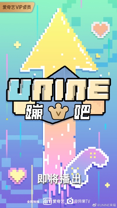 UNINE蹦吧的海报-预告海报 中国大陆