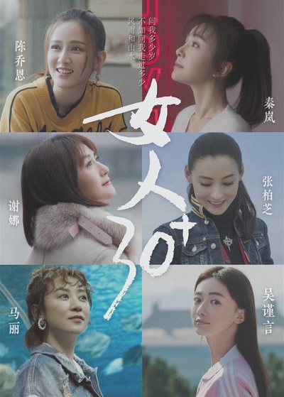 女人30+的海报-预告海报
