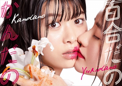 百合与直觉的海报-正式海报 日本
