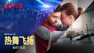 热舞飞扬的海报-其他海报