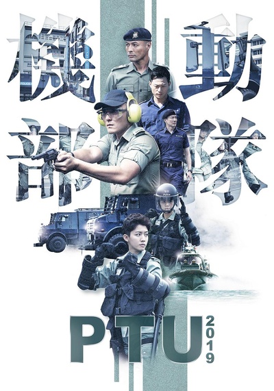 机动部队2019的海报-正式海报