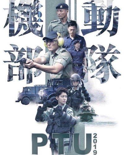 机动部队2019的海报-正式海报