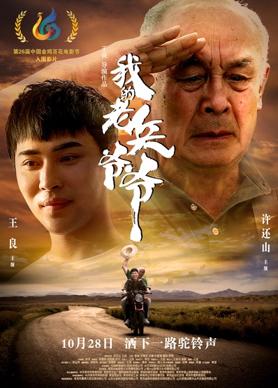 我的老兵爷爷的海报-正式海报 中国大陆