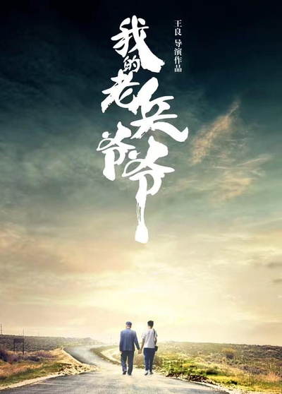 我的老兵爷爷的海报-正式海报