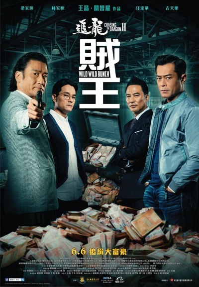 追龙Ⅱ的海报-正式海报 香港