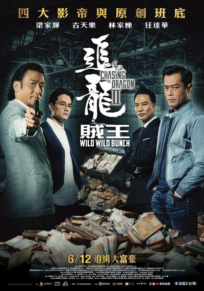 追龙Ⅱ的海报-正式海报 台湾