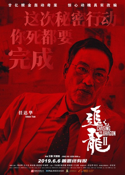 追龙Ⅱ的海报-角色海报 中国大陆
