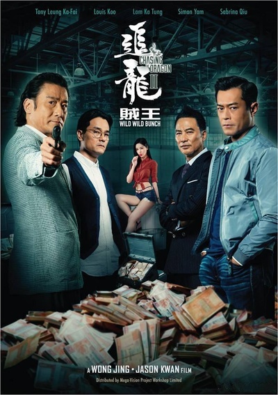 追龙Ⅱ的海报-预告海报 香港