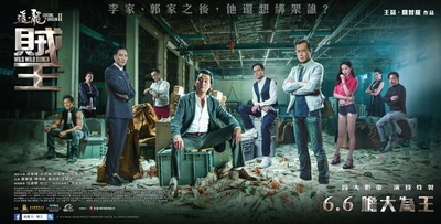 追龙Ⅱ的海报-预告海报 香港