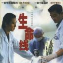 生命线