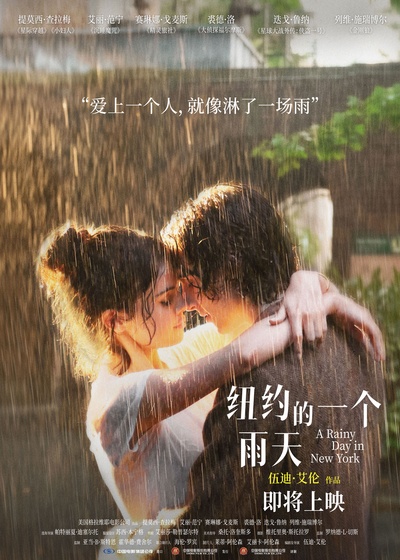 纽约的一个雨天的海报-预告海报 中国大陆