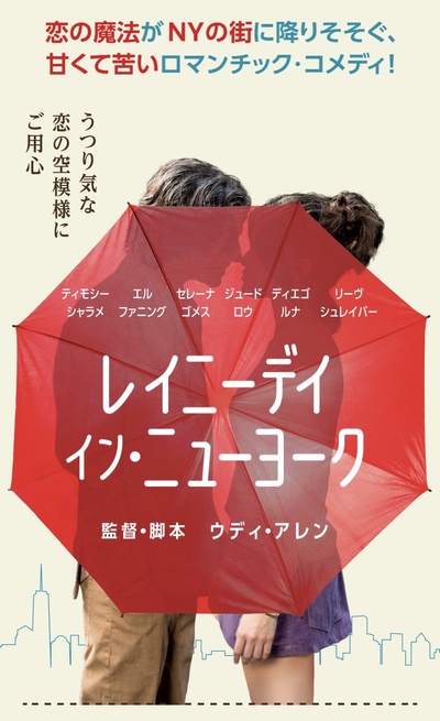 纽约的一个雨天的海报-预告海报 日本
