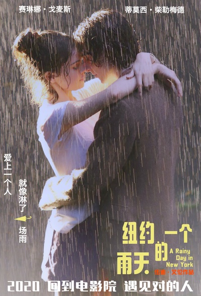 纽约的一个雨天的海报-其他海报 中国大陆