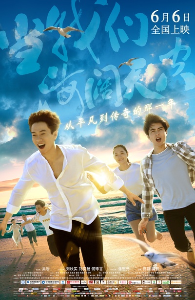 当我们海阔天空的海报-正式海报 中国大陆