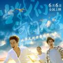 当我们海阔天空