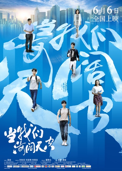当我们海阔天空的海报-正式海报 中国大陆
