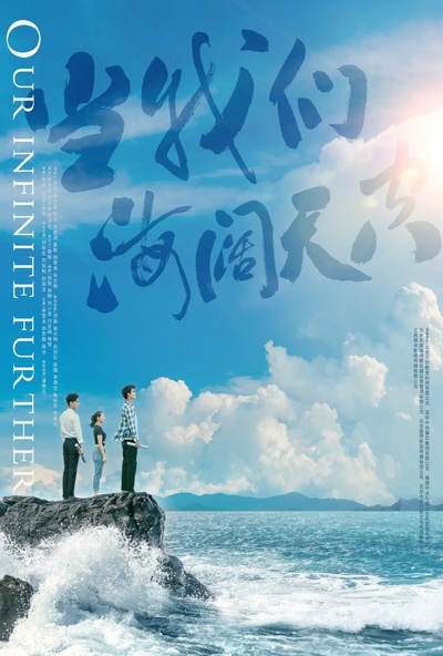 当我们海阔天空的海报-预告海报 中国大陆