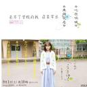 不能去学校的我直到写出「未闻花名」「心在呐喊」