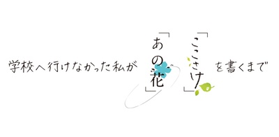不能去学校的我直到写出「未闻花名」「心在呐喊」的海报-其他海报