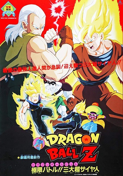 龙珠Z剧场版7：极限之战!! 三大超级赛亚人的海报-正式海报