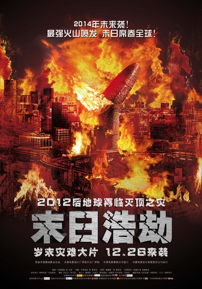末日浩劫的海报-正式海报 中国大陆