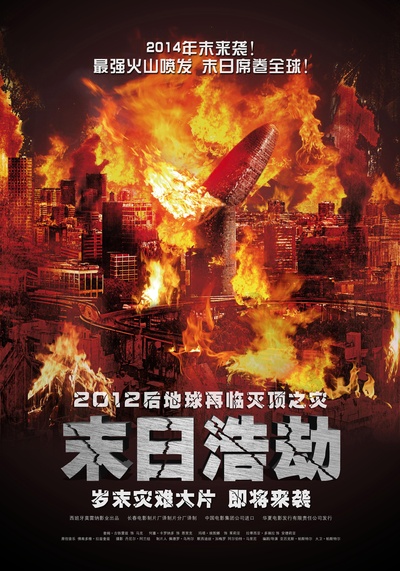 末日浩劫的海报-预告海报 中国大陆