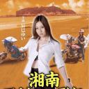 湘南アウトロー烈伝 黒虎武羅（ブラックコブラ）総長・希美