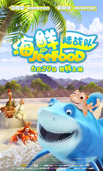 海鲜陆战队的海报-预告海报 中国大陆