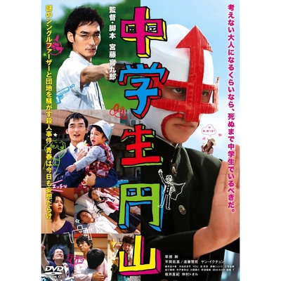中学生圆山的海报-正式海报 日本