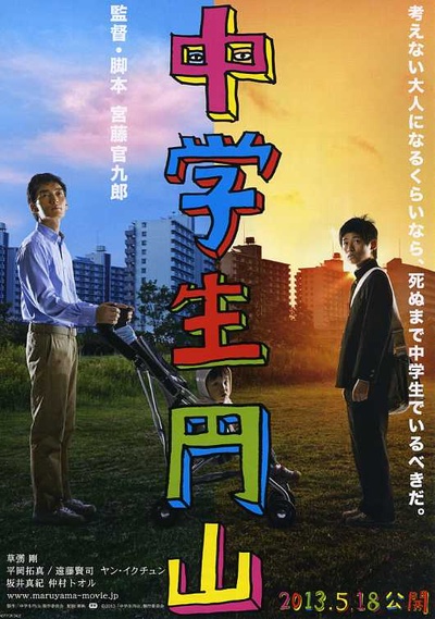 中学生圆山的海报-正式海报 日本